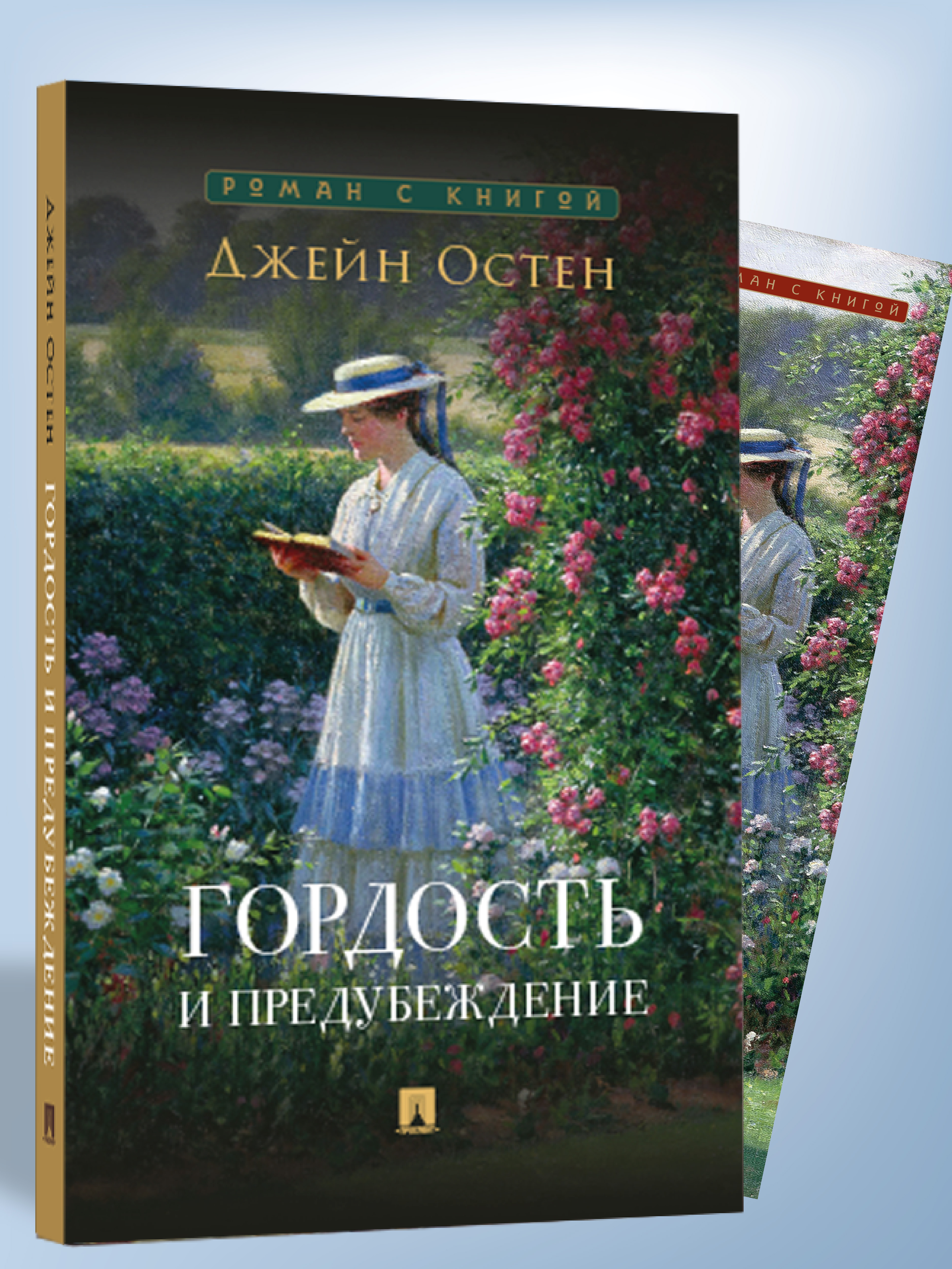 Гордость и предубеждение Проспект Роман - фото 2