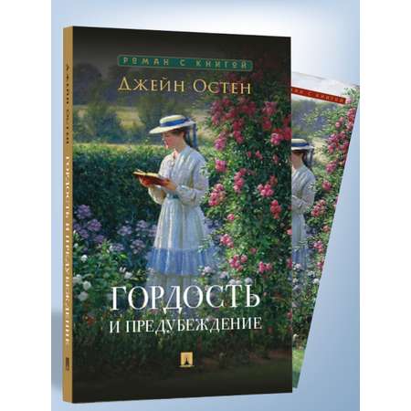 Гордость и предубеждение Проспект Роман
