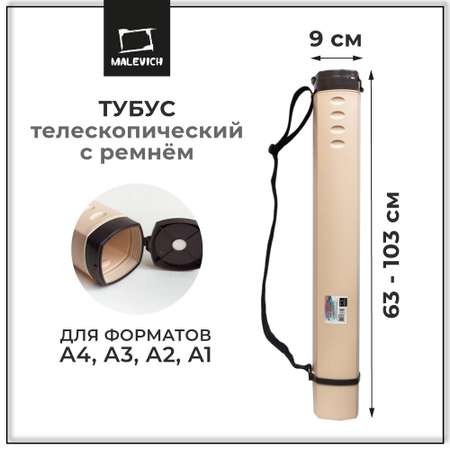 Тубус Малевичъ раздвижной 50-90 см диаметр 9 см кремовый