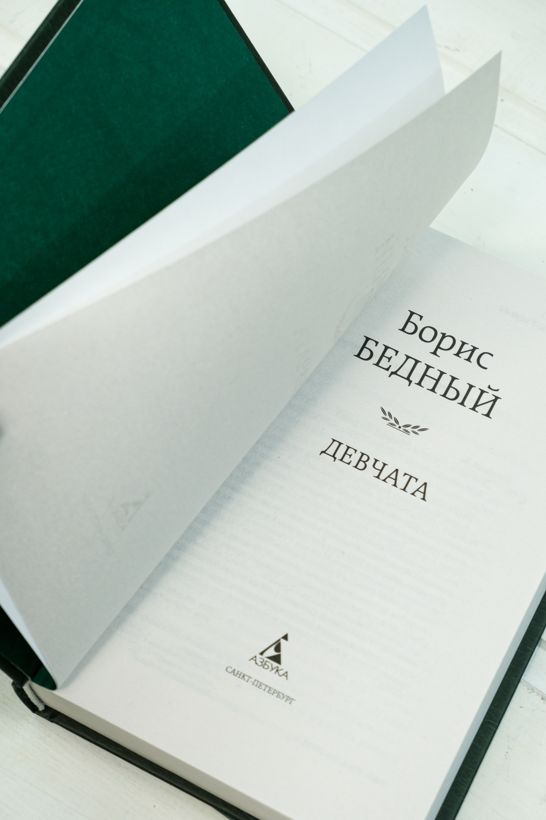 Книга АЗБУКА Мировая классика/Бедный Б./Девчата - фото 11