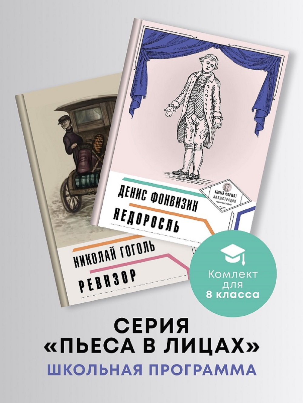 Комплект пьес Проспект Пьеса в лицах. Школьная программа. 8 класс. Гоголь. Фонвизин. - фото 1