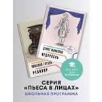 Комплект пьес Проспект Пьеса в лицах. Школьная программа. 8 класс. Гоголь. Фонвизин.