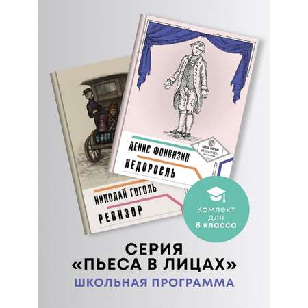 Комплект пьес Проспект Пьеса в лицах. Школьная программа. 8 класс. Гоголь. Фонвизин.