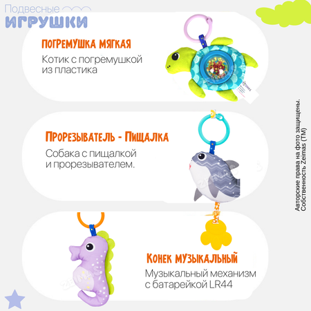 Игрушка Zeimas подвеска Морской мир