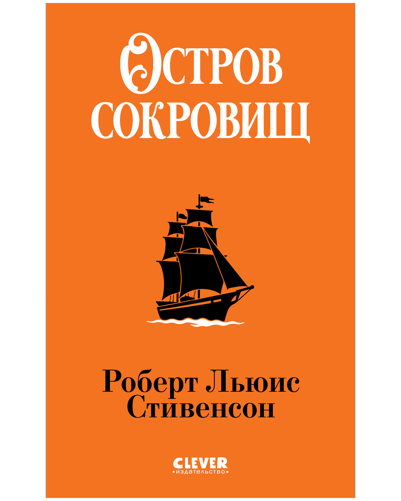 Книга Clever Остров сокровищ - фото 1