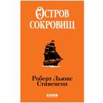 Книга Clever Остров сокровищ