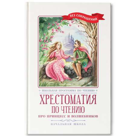 Книга Феникс Хрестоматия: Про принцесс и волшебников. Начальная школа. Без сокращений