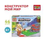 Конструктор Город мастеров Мой мир 46 дет.