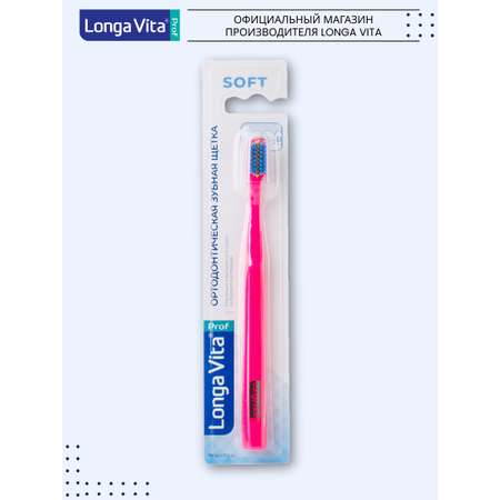 Зубная щетка классическая LONGA VITA