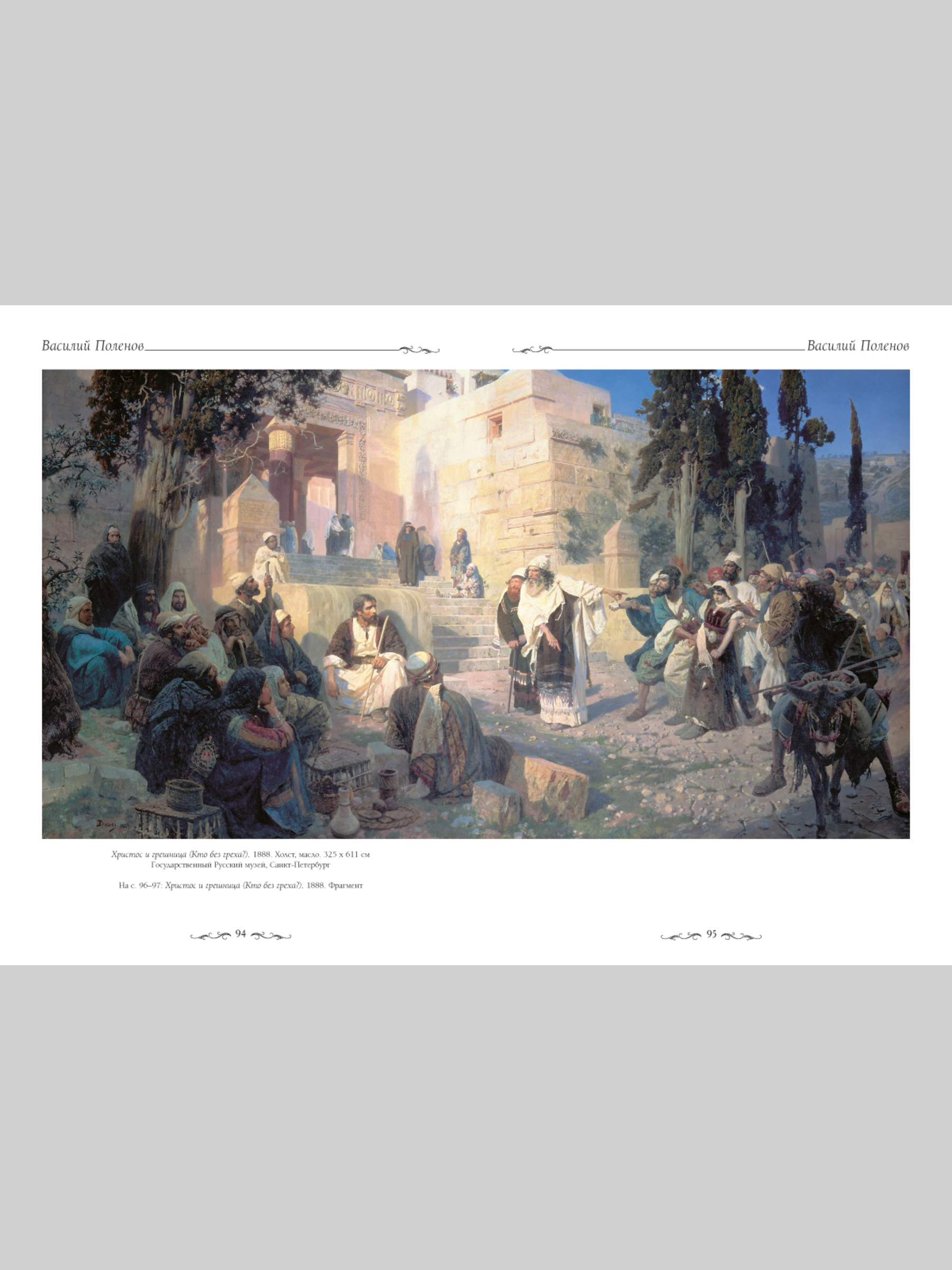 Книга Белый город Василий Поленов (Великие полотна) - фото 6