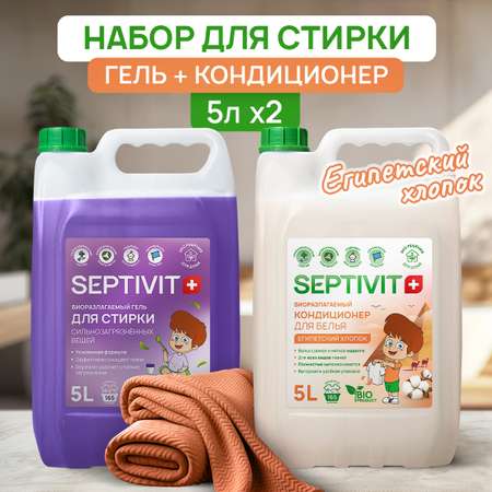 Набор для стирки SEPTIVIT 5 л гель Сильнозагрязненные ткани и кондиционер Египетский хлопок