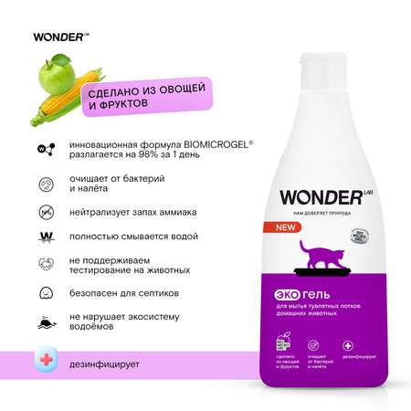 Гель для мытья туалетных лотков WONDER Lab 550мл
