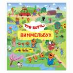Книга Росмэн Три кота Виммельбух