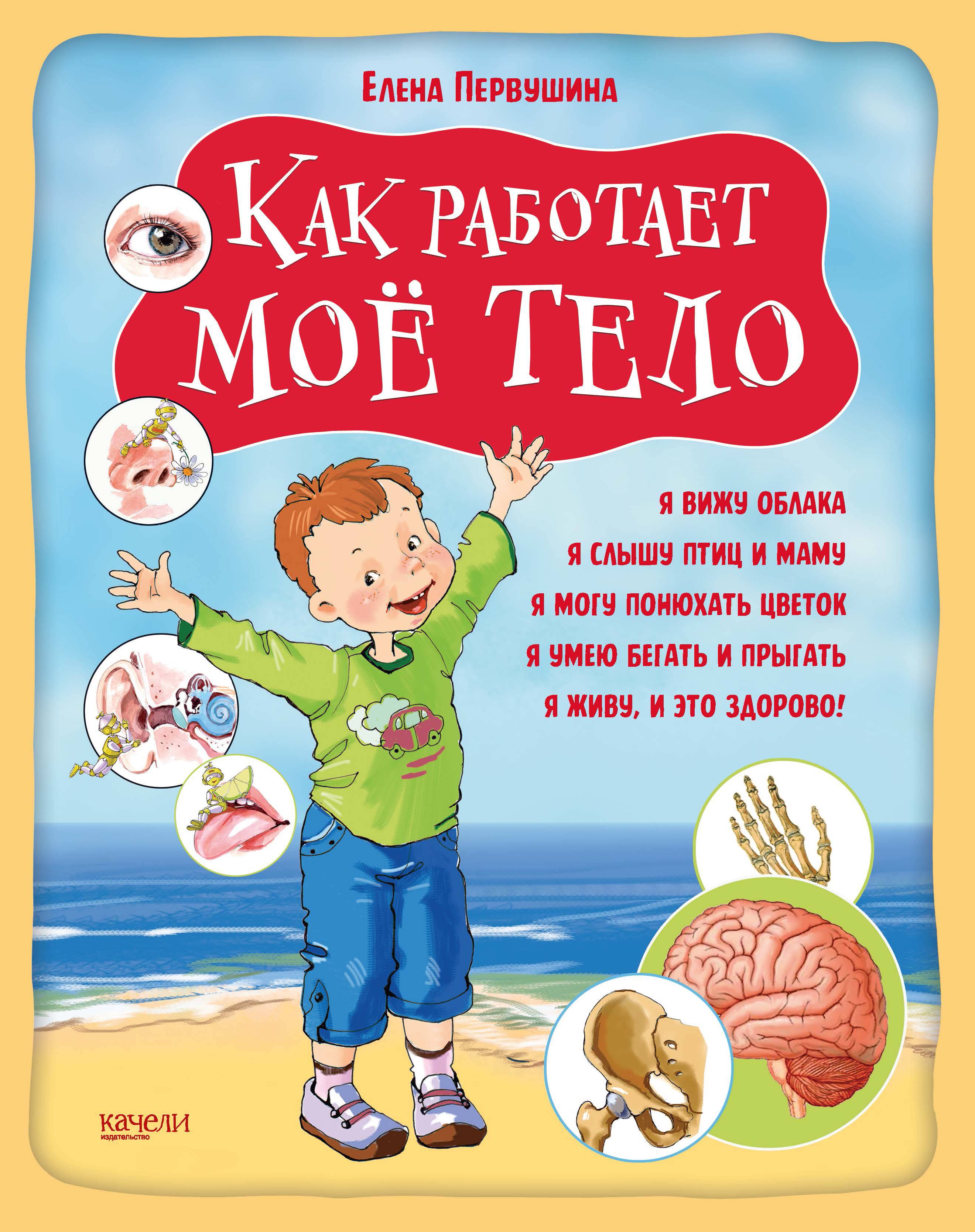Книга Качели Как работает мое тело - фото 1