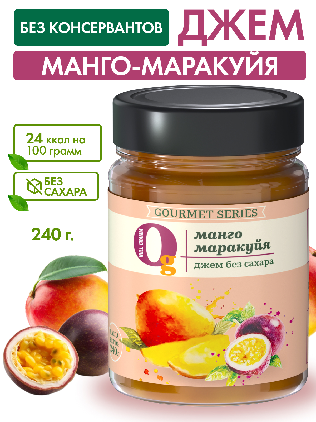 Джем Ноль грамм фруктовый десерт без сахара низкокалорийный Gourmet манго-маракуйя 240г - фото 1