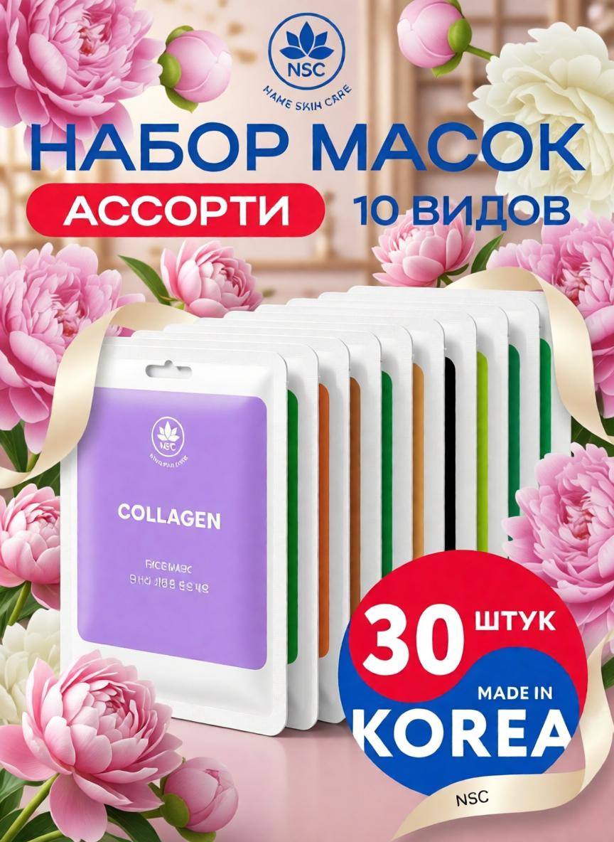 Маска NAME SKIN CARE для лица 30 шт. - фото 1