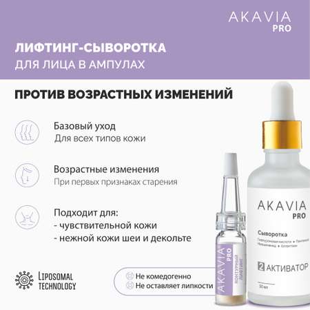 Сыворотка АКАВИЯ Для лица, шеи и зоны декольте