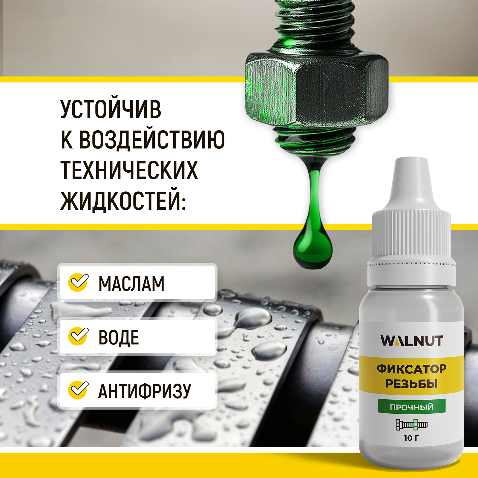 Фиксатор резьбы неразъемный WALNUT зеленый, 10 г - фото 4