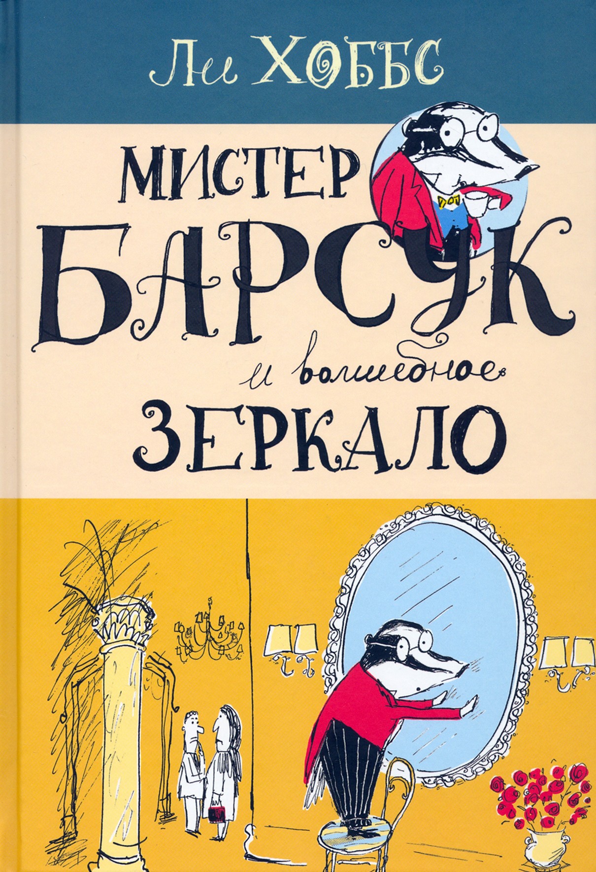 Книга Лабиринт Мистер Барсук и волшебное зеркало - фото 1