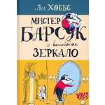 Книга Лабиринт Мистер Барсук и волшебное зеркало