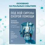 Книга Феникс Под вой сирены скорой помощи. Записки фельдшера