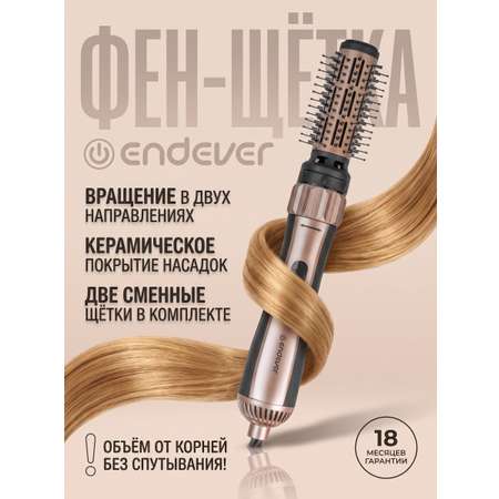 Стайлер для волос ENDEVER Aurora 503 1200 Вт 2 насадки вращение