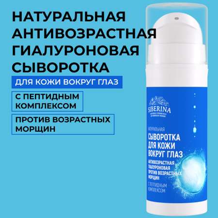 Сыворотка Siberina 30 мл