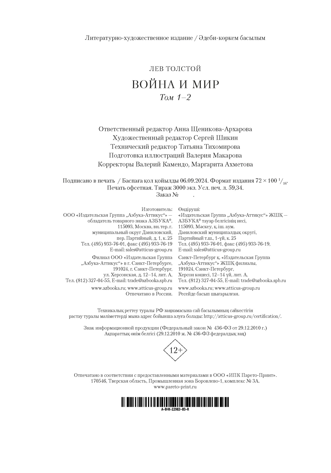 Книга АЗБУКА БольшеЧемКн Толстой Л Война и мир в 2 х книгах - фото 3
