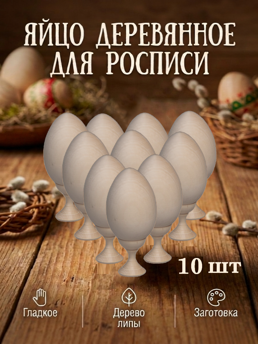 Набор для творчества Хохлома Оптом Заготовка Яйцо деревянное 10 шт. роспись красками - фото 1