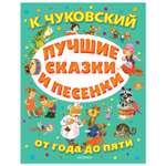 Книга АСТ Лучшие сказки и песенки от года до пяти