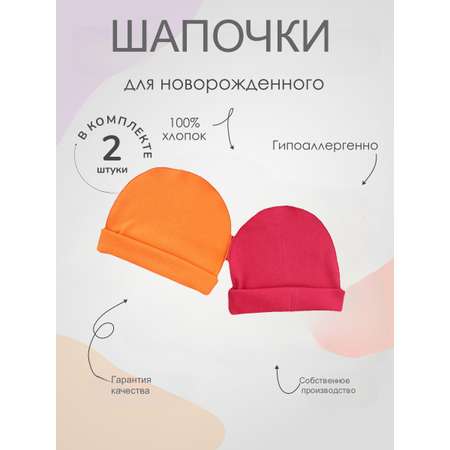 Шапочка 2 шт Носики-Курносики