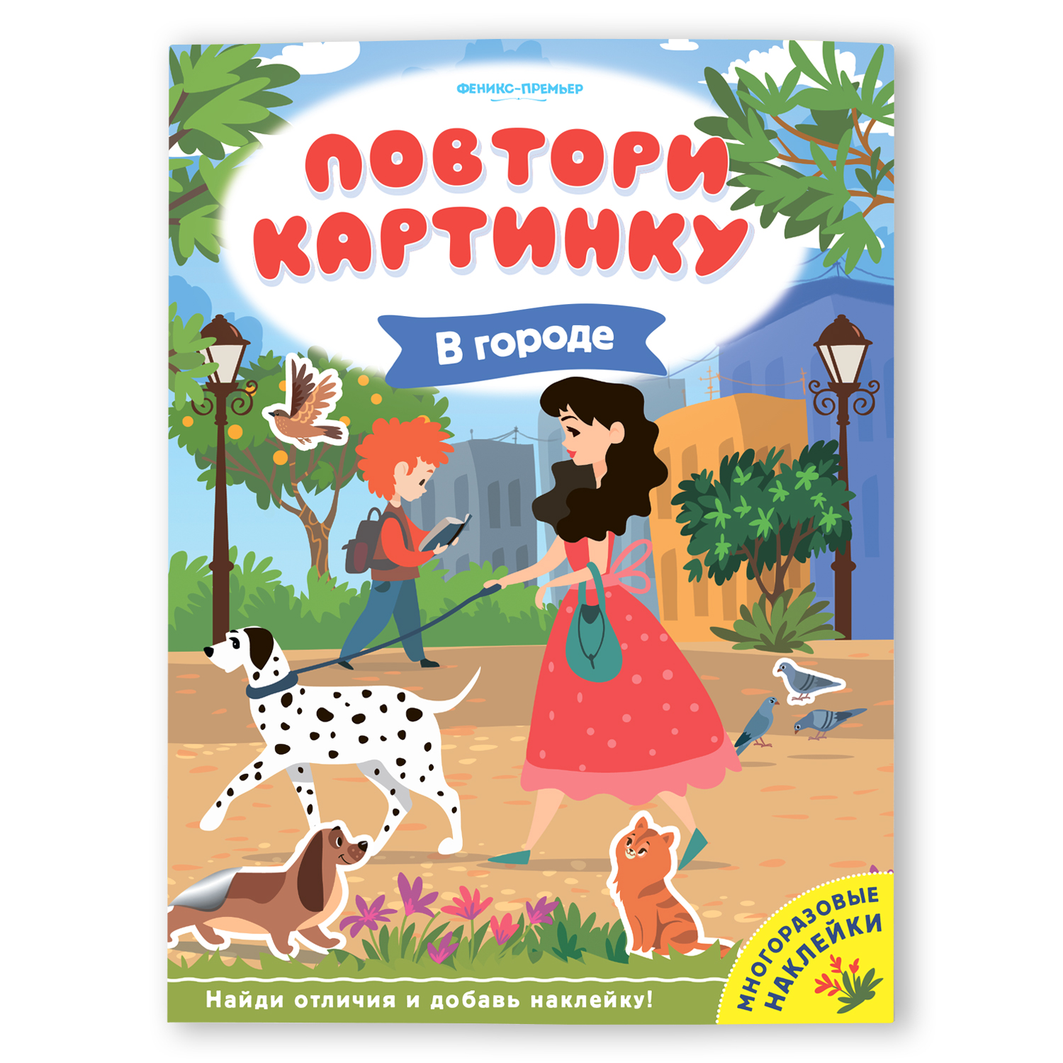 Книга Феникс Премьер Повтори картинку В городе - фото 1