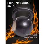 Гиря Титан KMS sport чугунная 16 кг