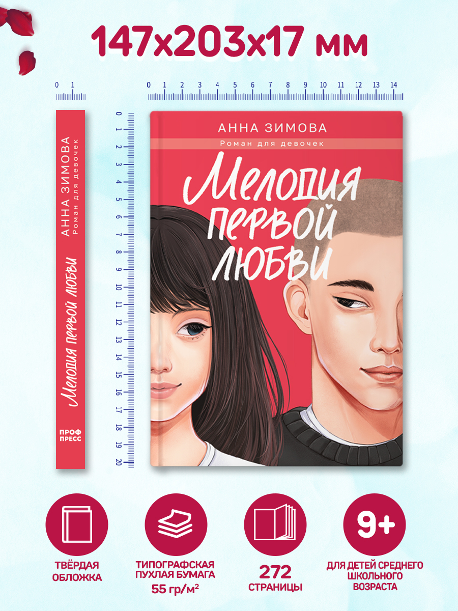 Книга Проф-Пресс роман для девочек. Мелодия первой любви. А. Зимова. 272 стр - фото 9