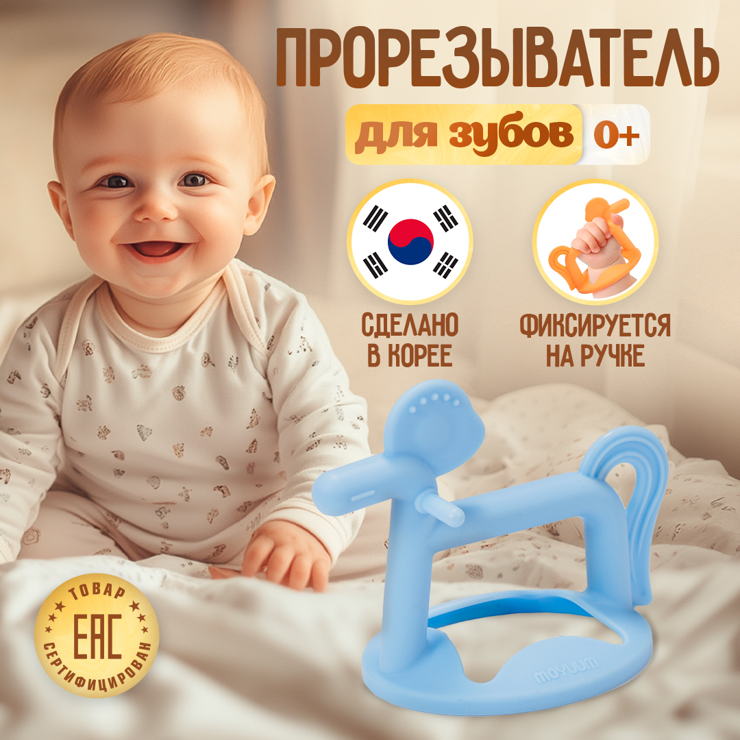 Прорезыватель MOYUUM Пони - фото 1