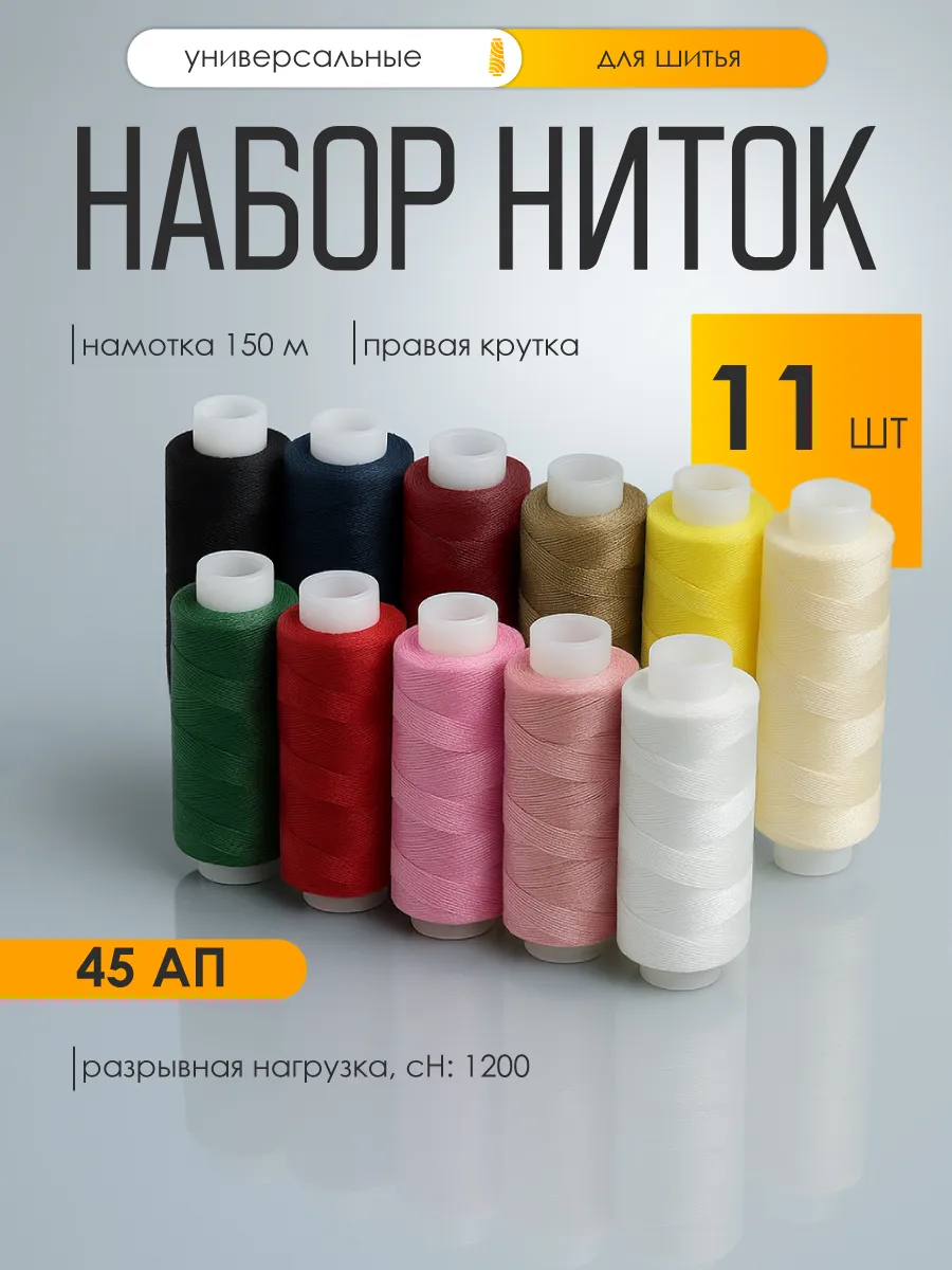 Нитки для шитья IDEAL 45АП набор 11 шт 150 м - фото 1