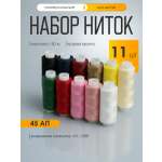 Нитки для шитья IDEAL 45АП набор 11 шт 150 м