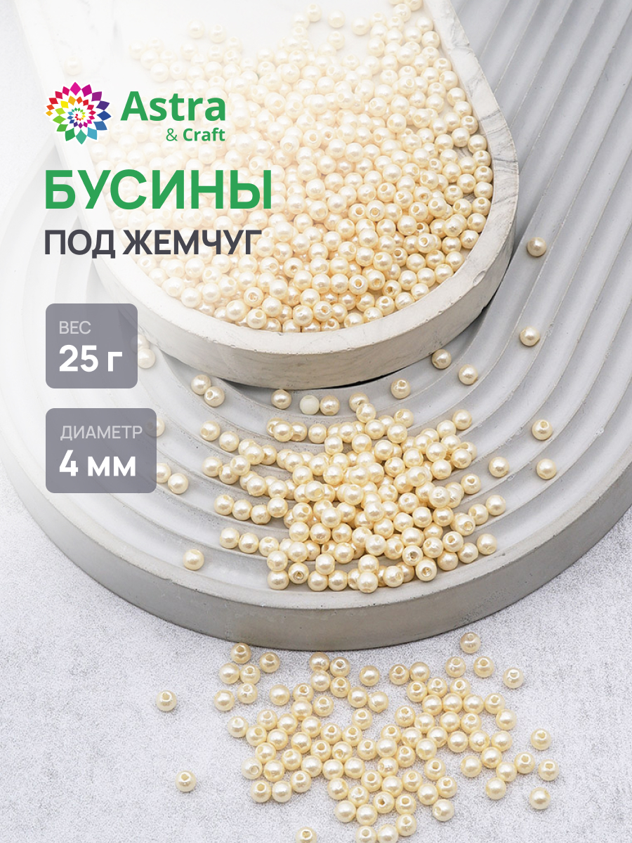 Набор для творчества Astra Craft Бусины 4 мм 25 г круглые - фото 1