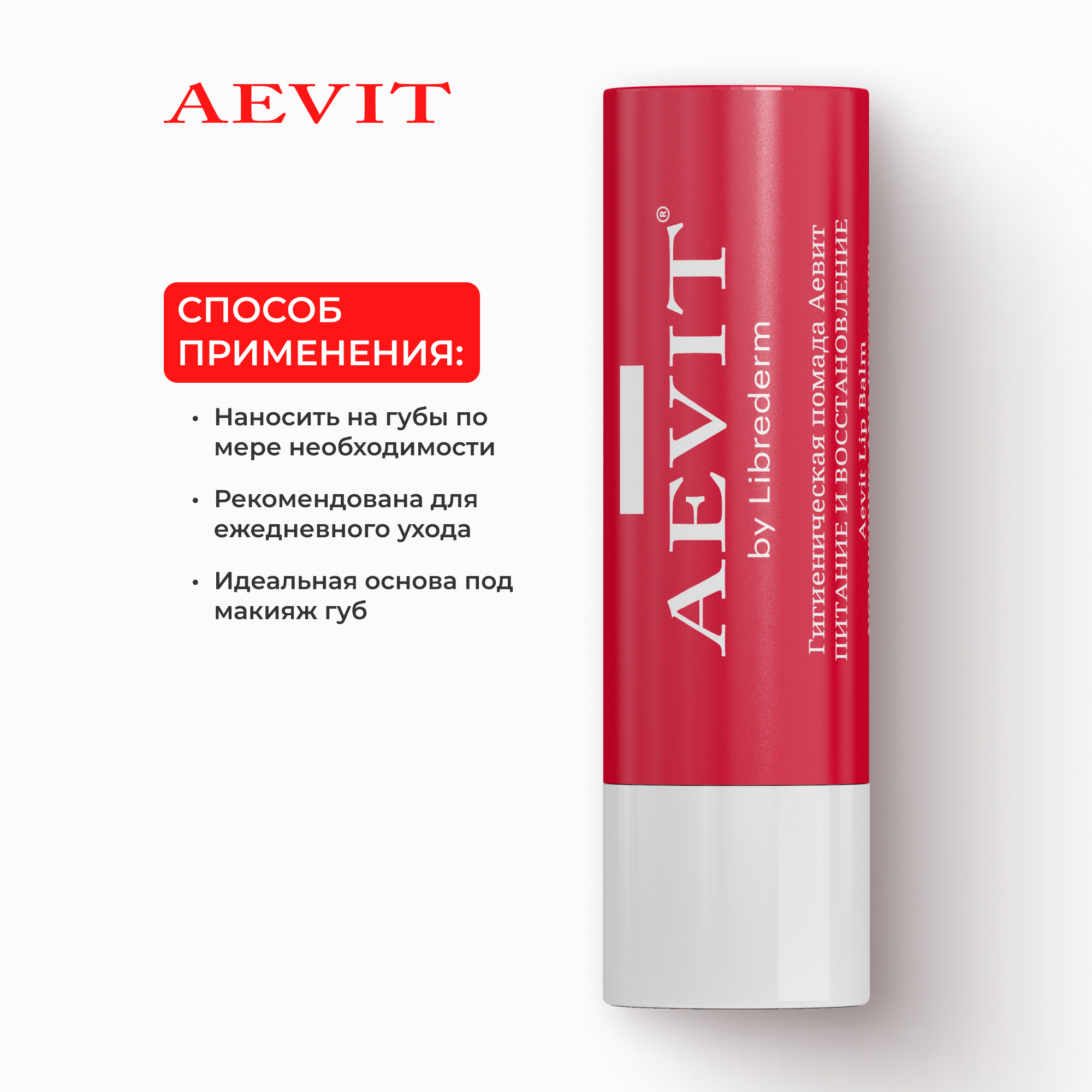 Гигиеническая помада AEVIT Питание и восстановление - фото 5