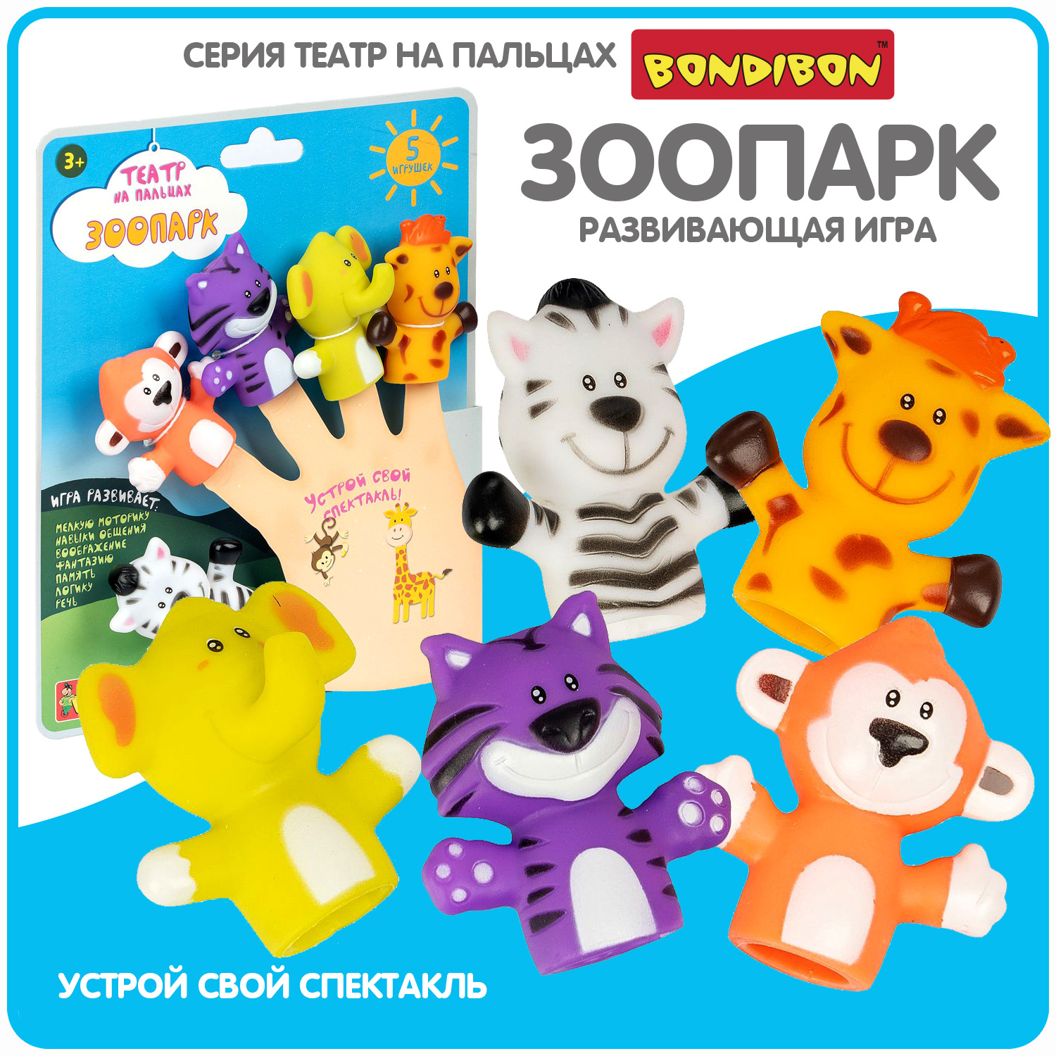 Пальчиковый театр BONDIBON Зоопарк 5 игрушек - фото 1