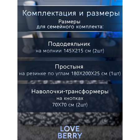 Постельное белье LOVEBERRY Семейный, Графит
