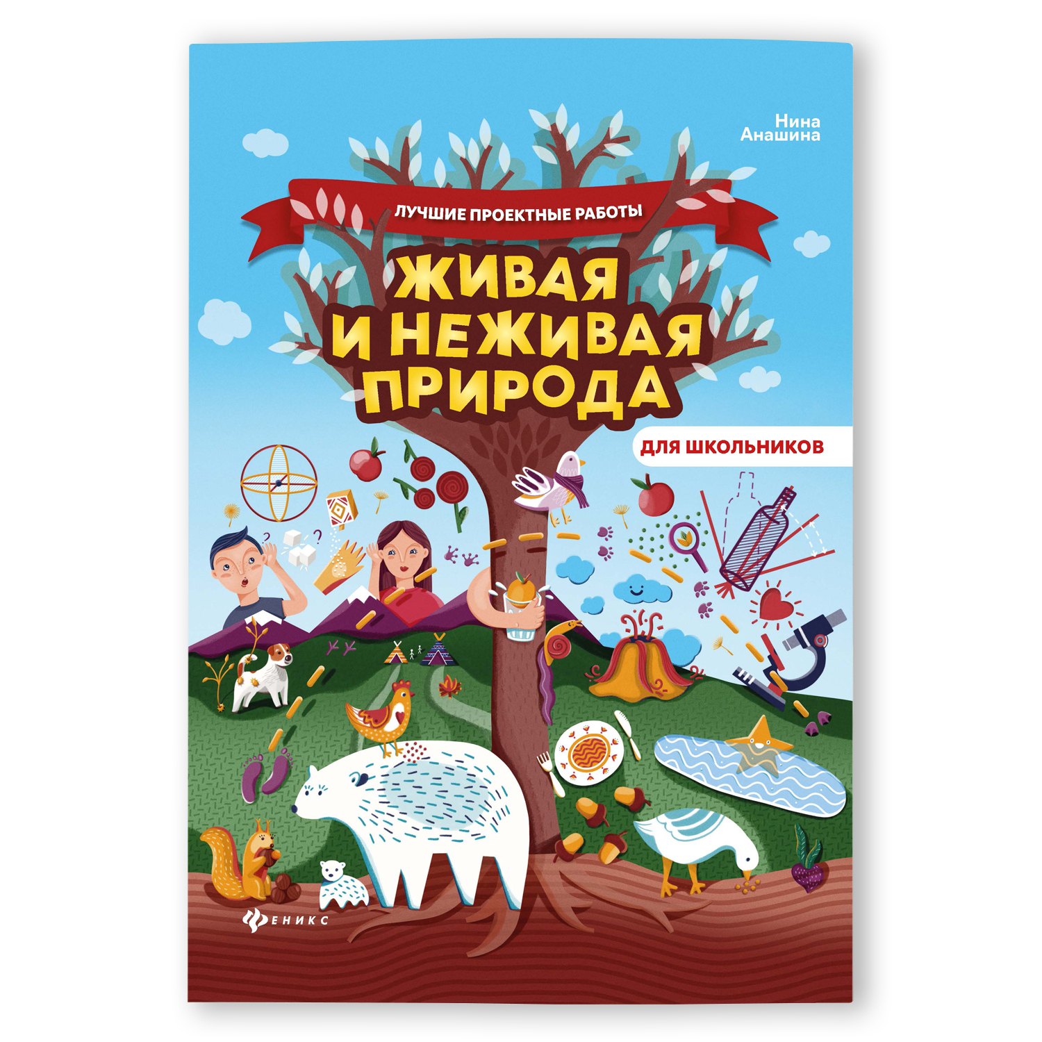 Книга Феникс Живая и неживая природа. Энциклопедия для школьников - фото 1