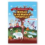 Книга Феникс Живая и неживая природа. Энциклопедия для школьников