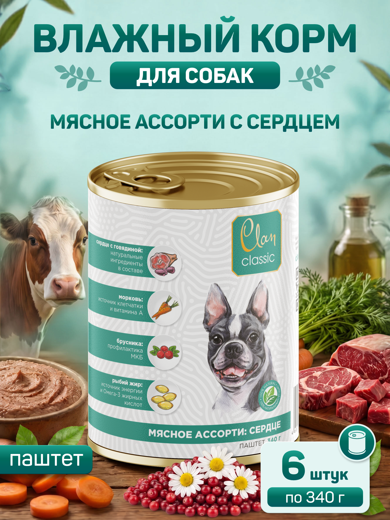 Корм для собак влажный Clan Classic Мясное ассорти с сердцем паштет ж/б 340г 6 шт. - фото 1