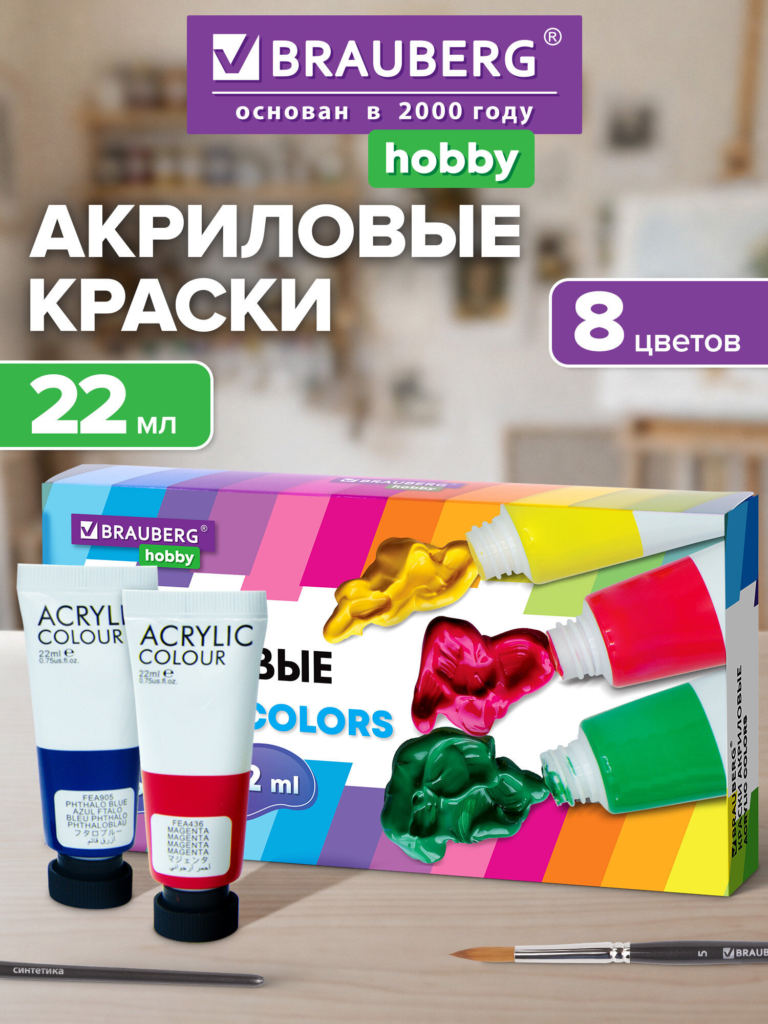 Изображение товара Краски акриловые Brauberg 8 цветов в тюбиках 22 мл Изображение товара Краски акриловые Brauberg 8 цветов в тюбиках 22 мл