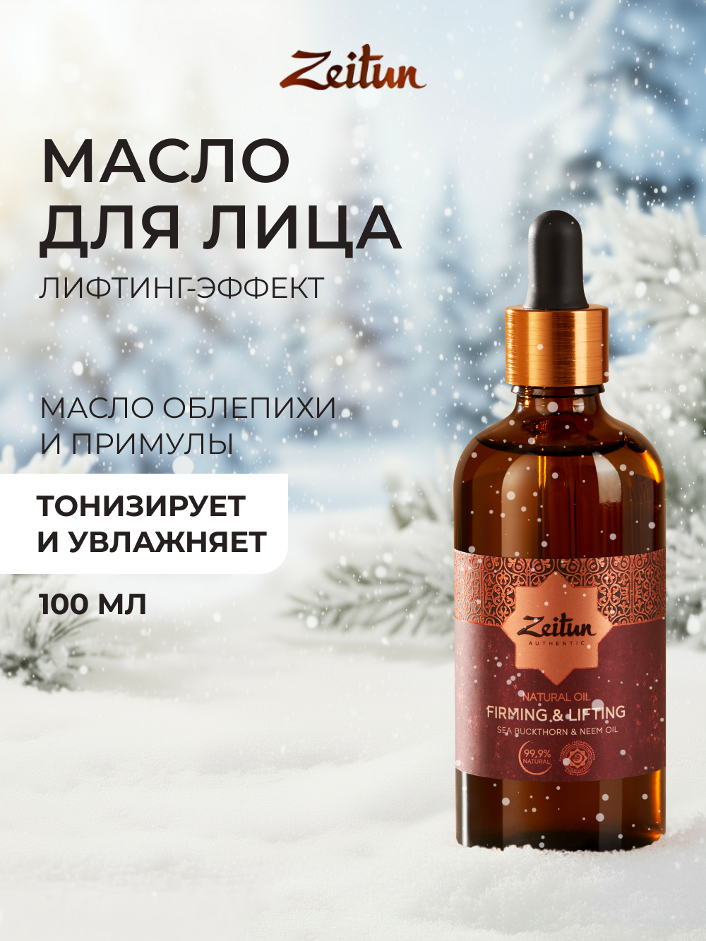 Масло Zeitun Натуральное двухфазное 100 мл - фото 1
