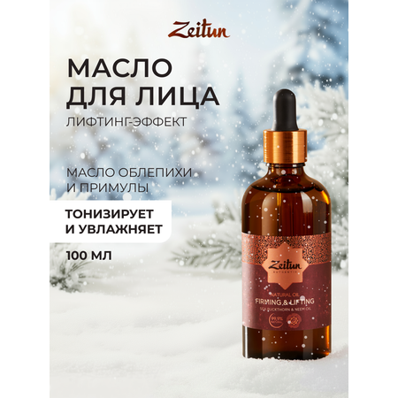 Масло Zeitun Натуральное двухфазное 100 мл