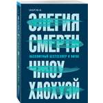 Книга Эксмо Элегия смерти