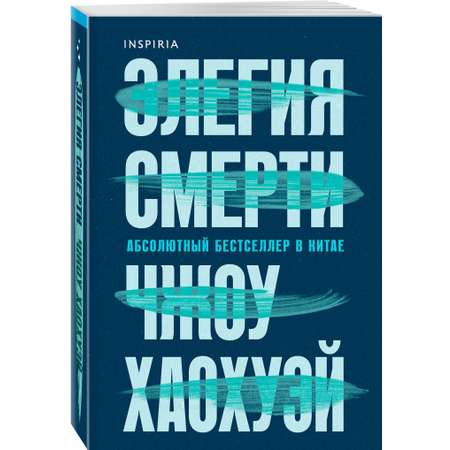 Книга Эксмо Элегия смерти