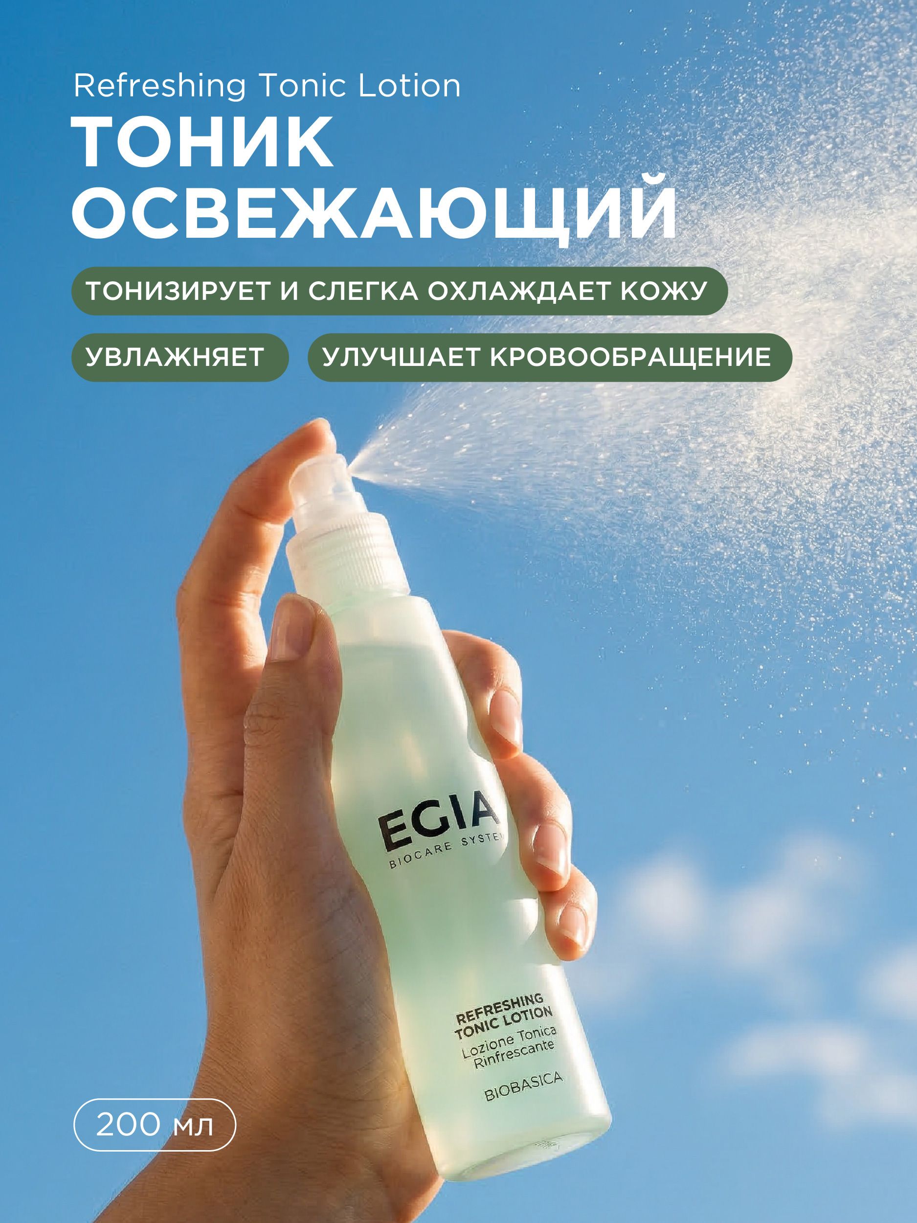 Тоник EGIA Biocare System для лица освежающий 200 мл - фото 1